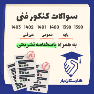 کاور سوالات کنکور سال 98 تا 403