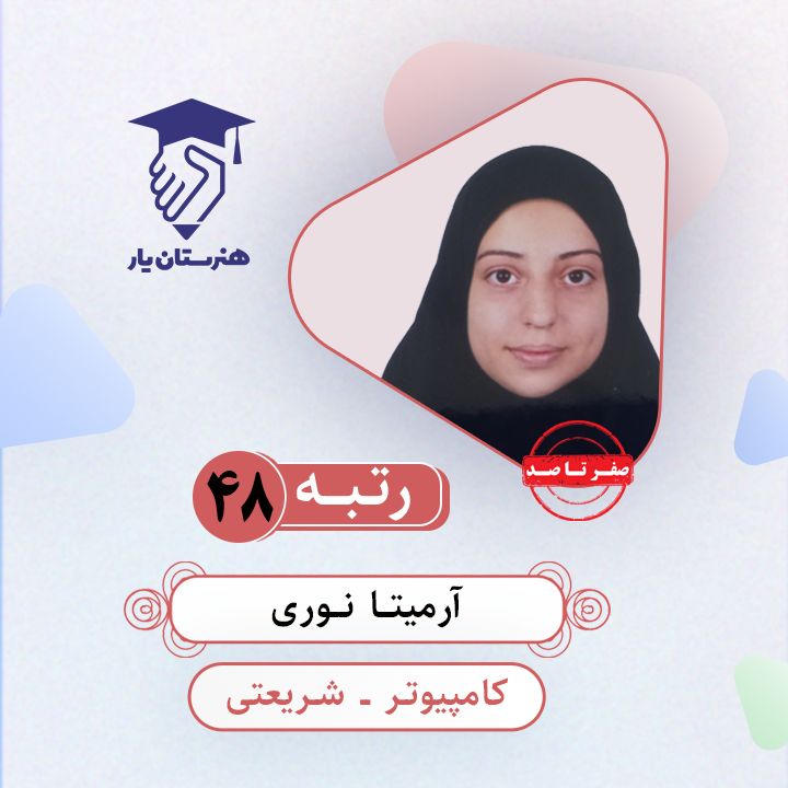 آؤمیتا نوری رتبه 48 کنکور کامپیوتر سال 1403