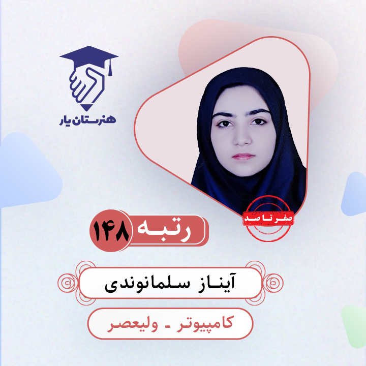 آیناز سلمانوندی رتبه 148 کنکور کامپیوتر سال 1403