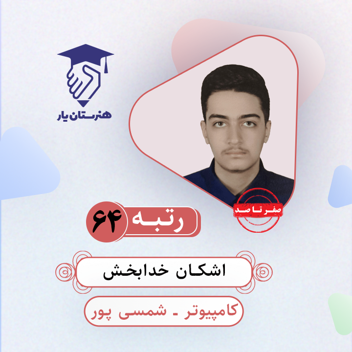 اشکان خدابخش رتبه 64 کنکور کامپیوتر سال 1403