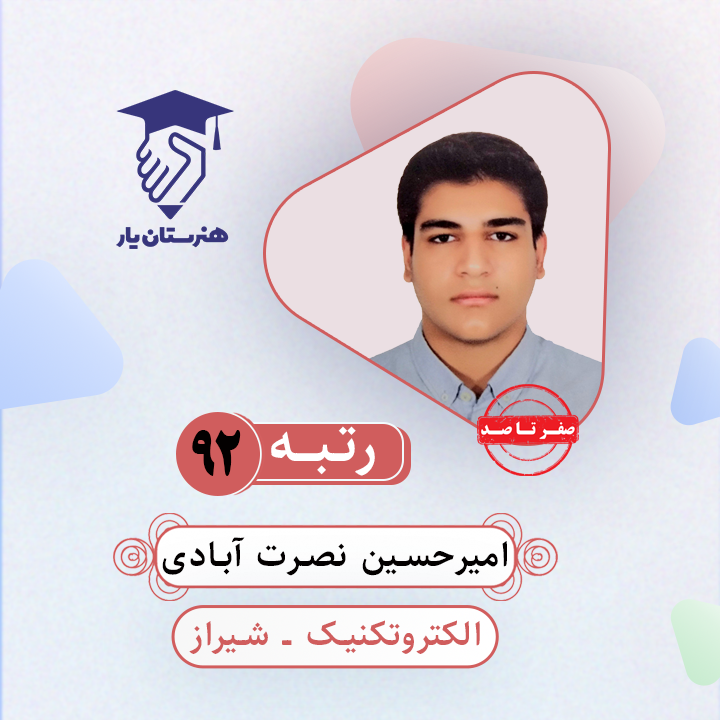امیرحسین نصرت آبادی رتبه 92 کنکور الکتروتکنیک سال 1403