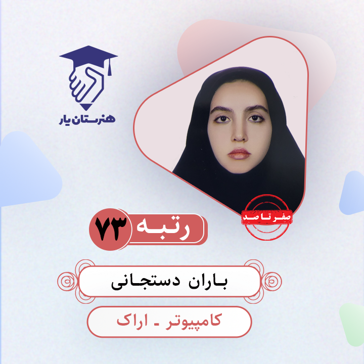 باران دستجانی رتبه 73 کنکور کامپیوتر سال 1403