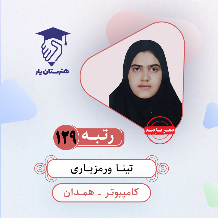 تینا ورمزیاری رتبه 129 کنکور کامپیوتر سال 1403
