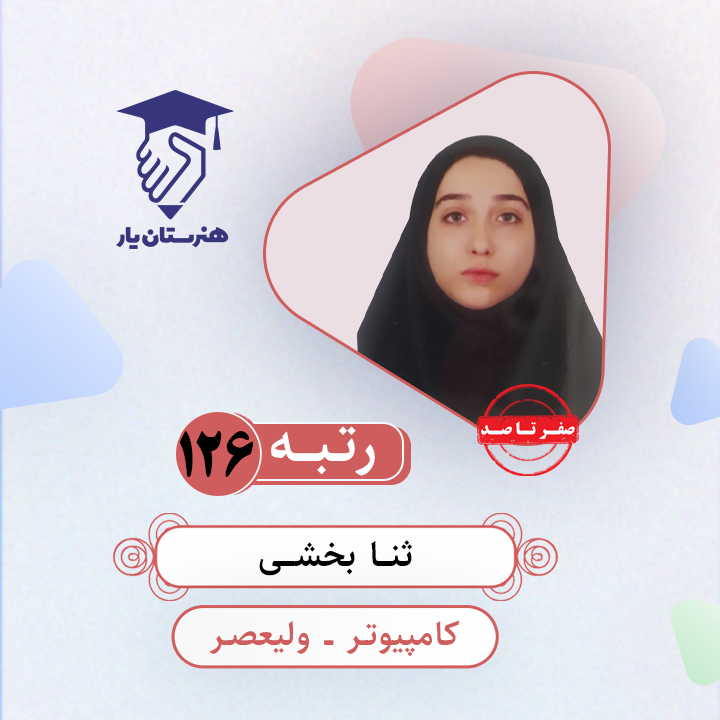 ثنا بخشی رتبه 126 کنکور کامپیوتر سال 1403