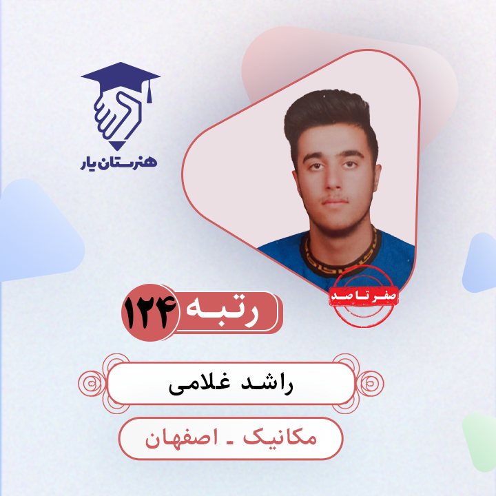 راشد غلامی رتبه 124 کنکور کامپیوتر با 1403