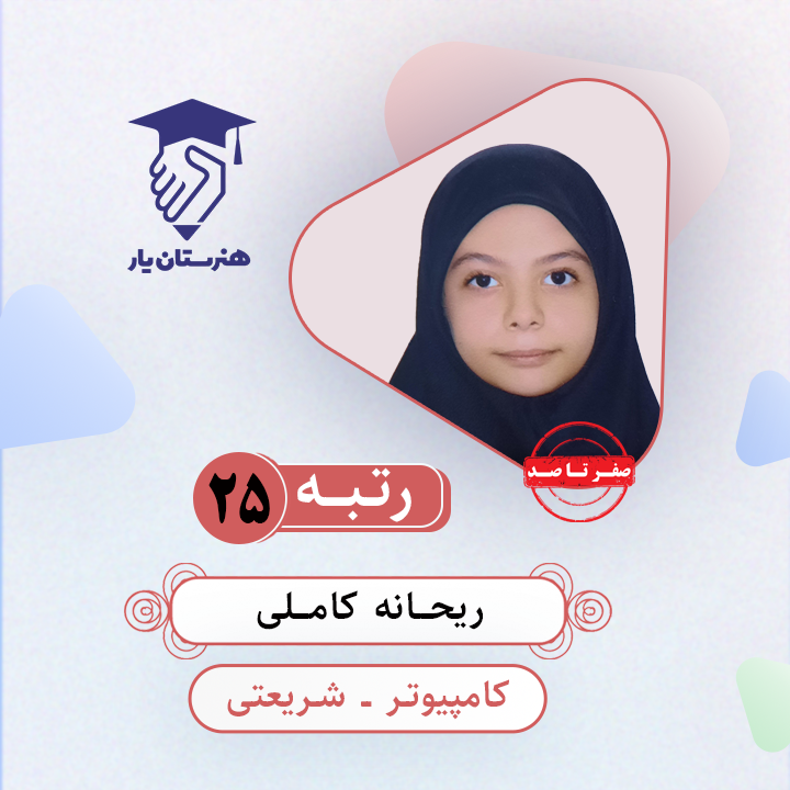 ریحانه کاملی رتبه 25 کنکور کامپیوتر سال 1403