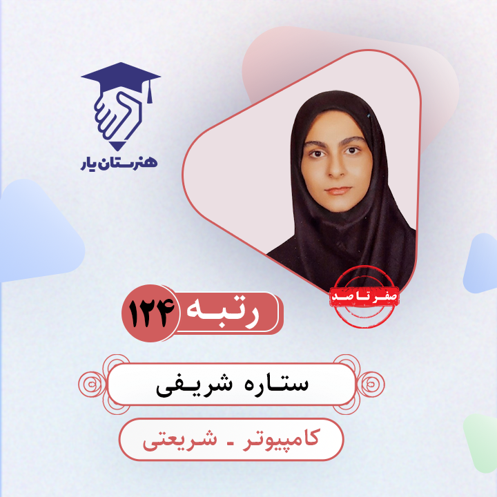 ستاره شریفی رتبه 124 کنکور کامپیوتر سال 1403