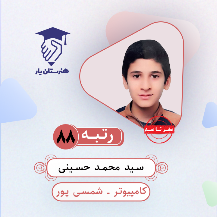 سید محمد حسینی رتبه 88 کنکور کامپیوتر سال 1403