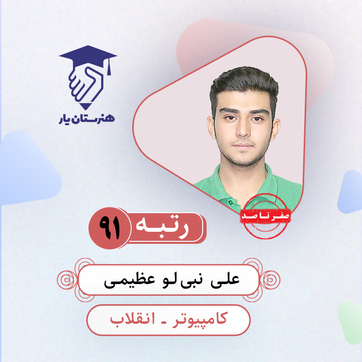علی نبی‌لو عظیمی رتبه 95 کنکور کامپیوتر سال 1403