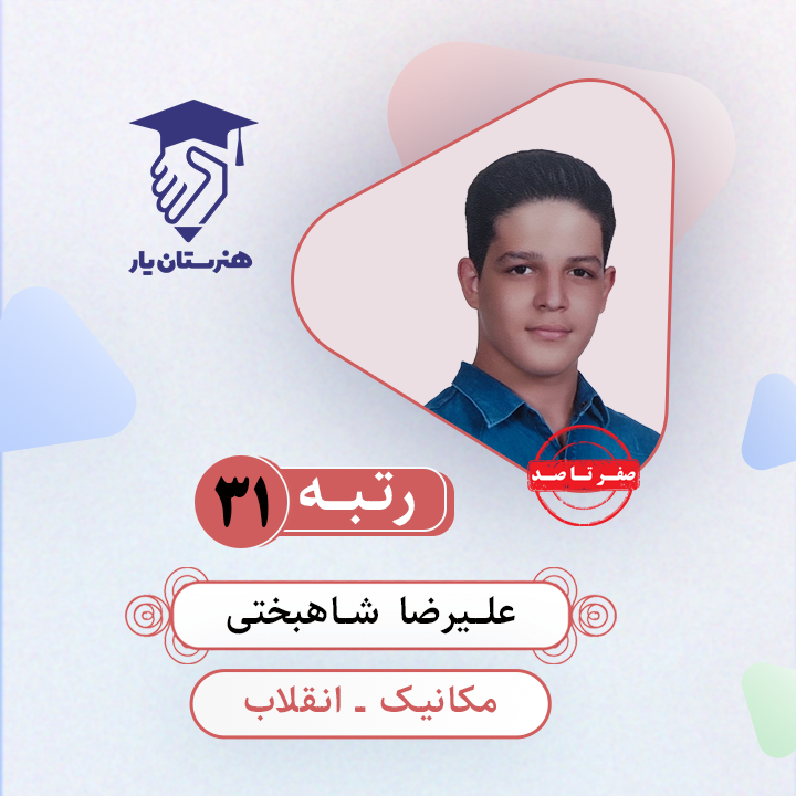علیرضا شاهبختی رتبه 31 کنکور مکانیک سال 1403