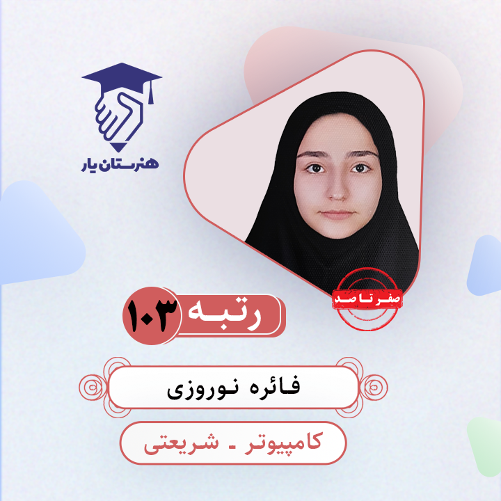 فائزه نوروزی رتبه 103 کنکور کامپیوتر سال 1403