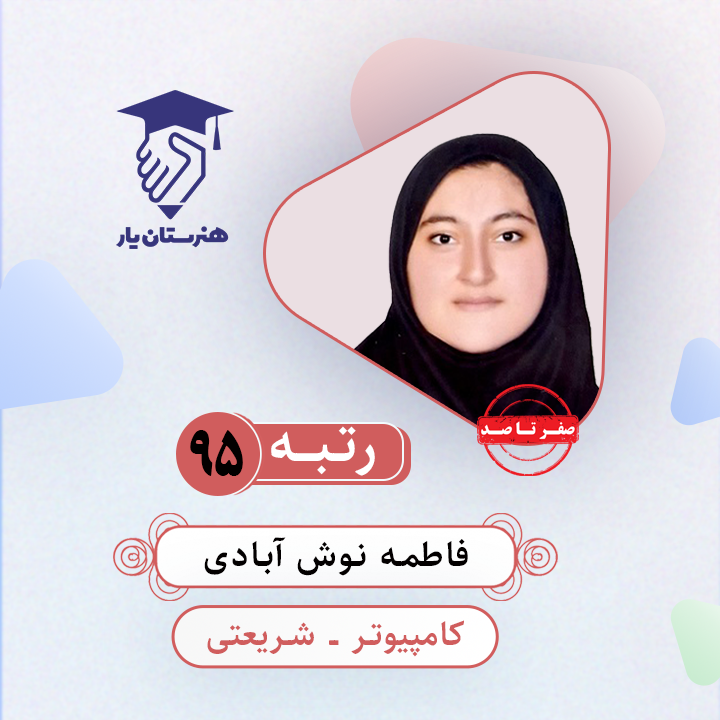 فاطمه نوش آبادی رتبه 95 کنکور کامپیوتر سال 1403