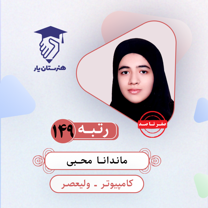 ماندانا محبی رتبه 149 کنکور کامپیوتر سال 1403