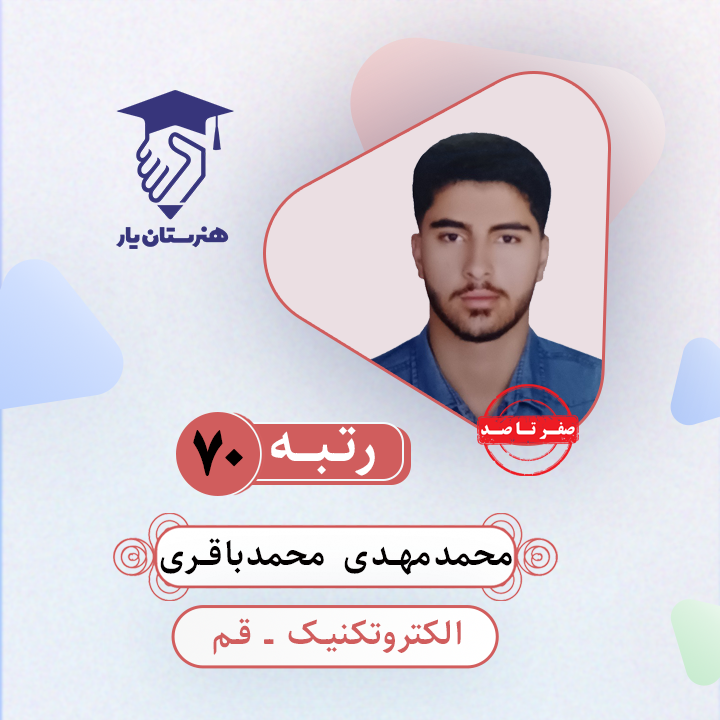 محمدمهدی محمدباقری رتبه 70 کنکور الکتروتکنیک سال 1403