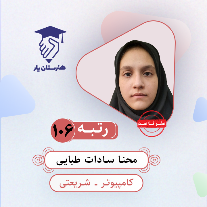 محنا سادات طبایی رتبه 106 کنکور کامپیوتر سال 1403