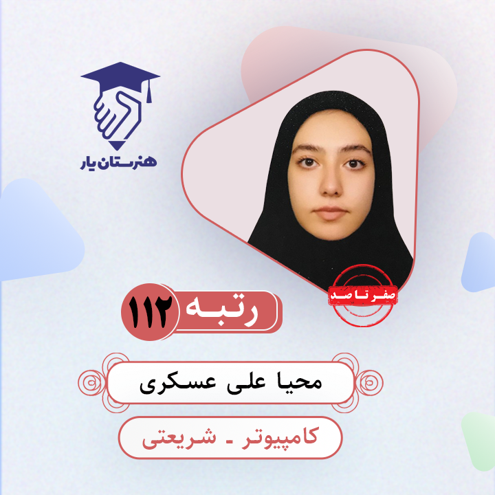 محیا علی عسکری رتبه 112 کنکور کامپیوتر سال 1403
