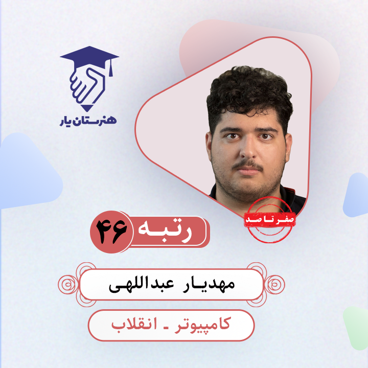 مهدیار عبداللهی رتبه 46 کنکور کامپیوتر سال 1403