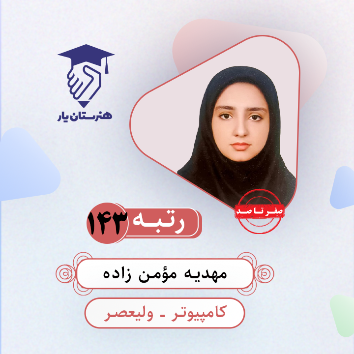 مهدیه مؤمن زاده رتبه 143 کنکور کامپیوتر سال 1403