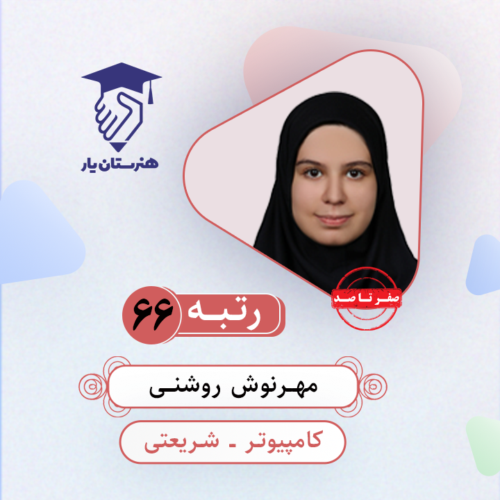 مهرنوش روشنی رتبه 66 کنکور کامپیوتر سال 1403