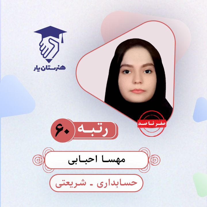 مهسا احبابی رتبه 60 کنکور حسابداری سال 1403