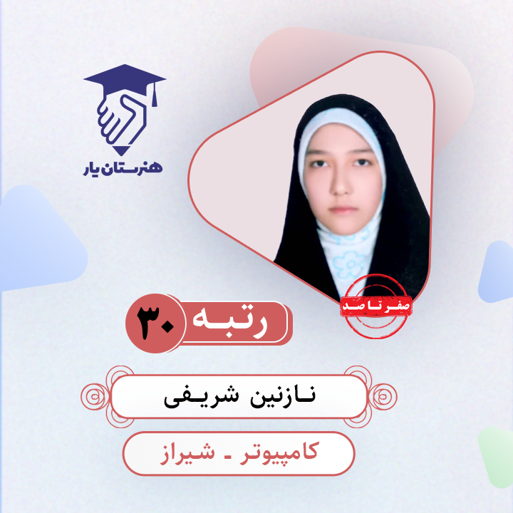 نازنین شریفی رتبه 30 کنکور کامپیوتر سال 1403