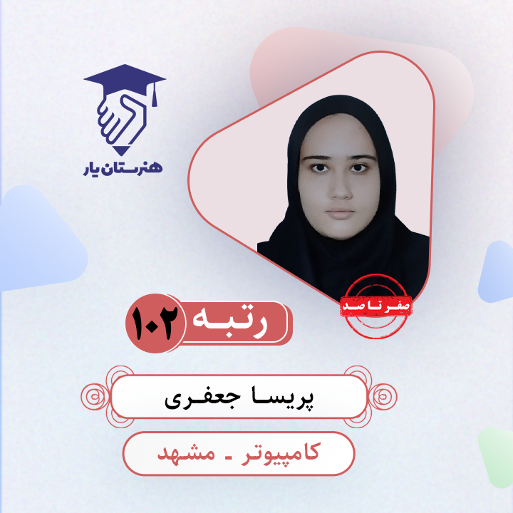پریسا جعفری رتبه 102 کنکور کامپیوتر سال 1403