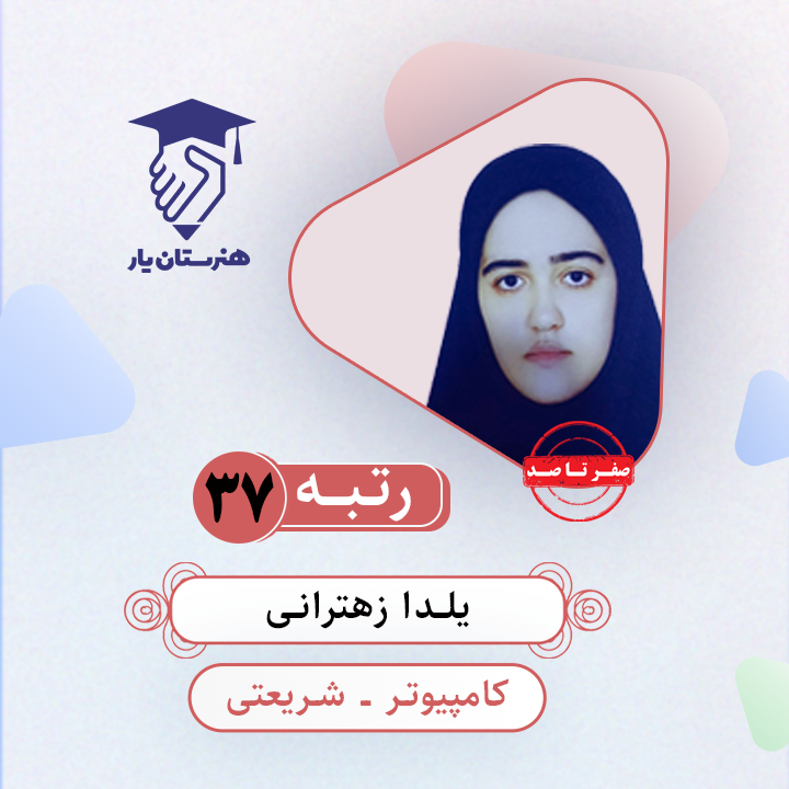 یلدار زهترانی رتبه 37 کنکور کامپیوتر سال 1403
