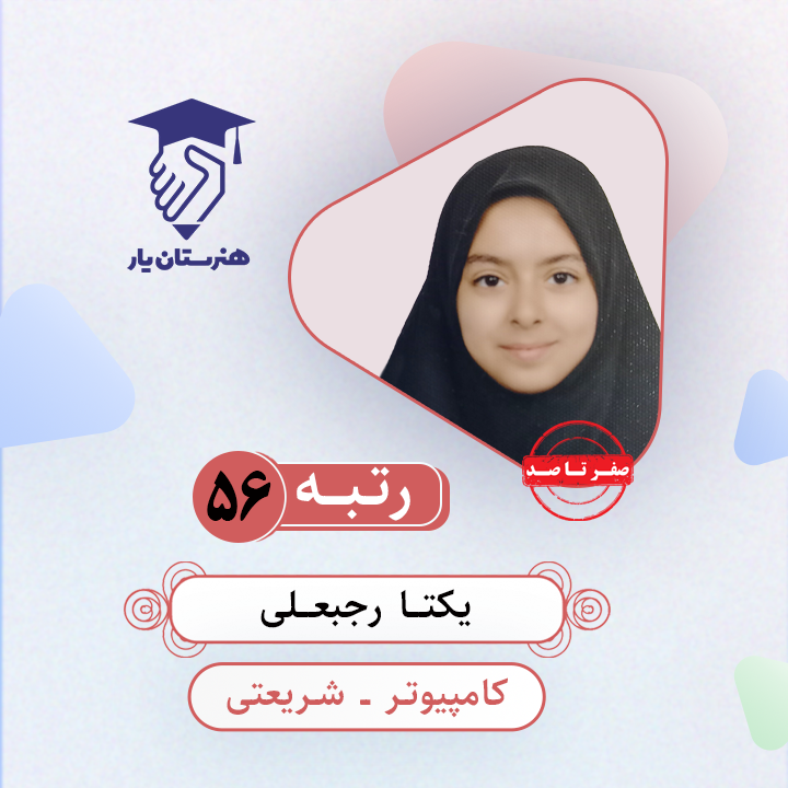 یکتا رجبعلی رتبه 56 کنکور کامپیوتر سال 1403