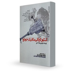 کتاب کنکور کاردانی رشته مکانیک خودرو