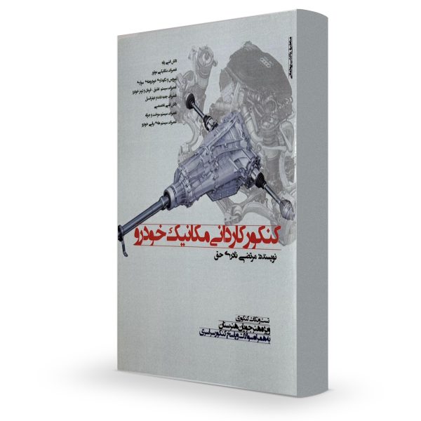 کتاب کنکور کاردانی رشته مکانیک خودرو