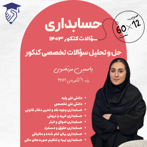 حل و تحلیل تست های کنکور 1403 رشته حسابداری