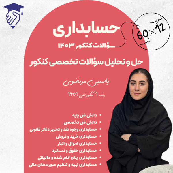 حل و تحلیل تست های کنکور 1403 رشته حسابداری