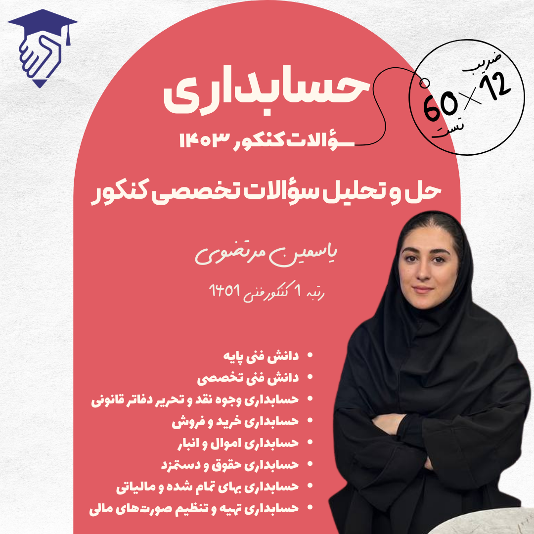 حل و تحلیل تست های کنکور 1403 رشته حسابداری