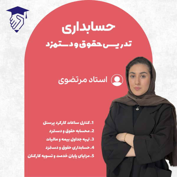 تدریس تشریحی حقوق و دستمزد