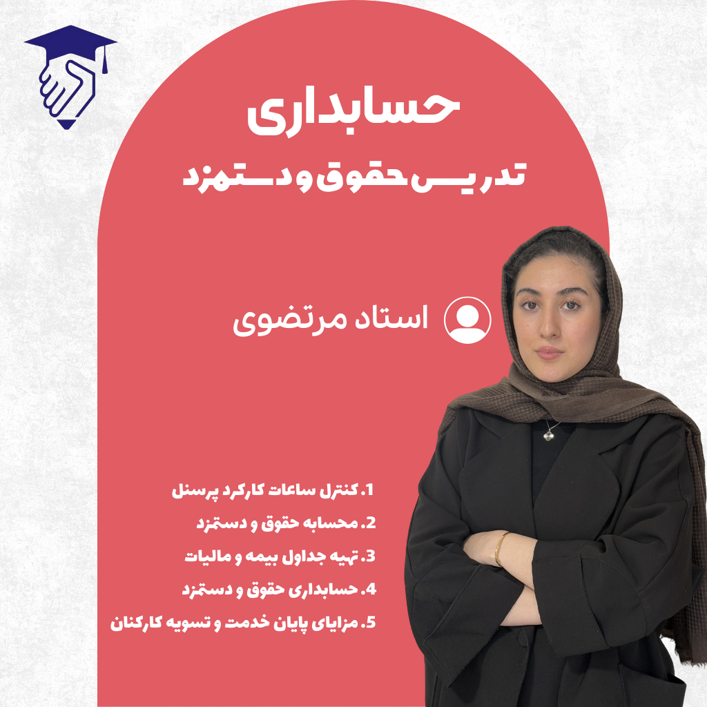 تدریس تشریحی حقوق و دستمزد