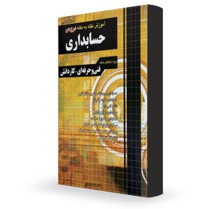 درسنامه حسابداری چهارخونه