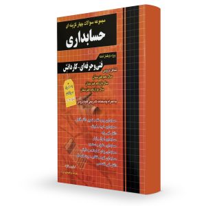 تست حسابداری چهارخونه