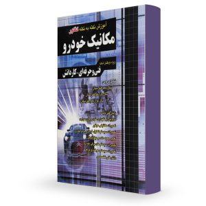 درسنامه مکانیک چهارخونه