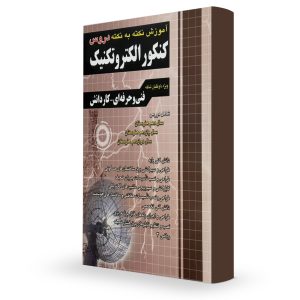درسنامه الکتروتکنیک چهارخونه