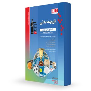 تخصصی دهم و یازدهم تربیت بدنی قلمچی