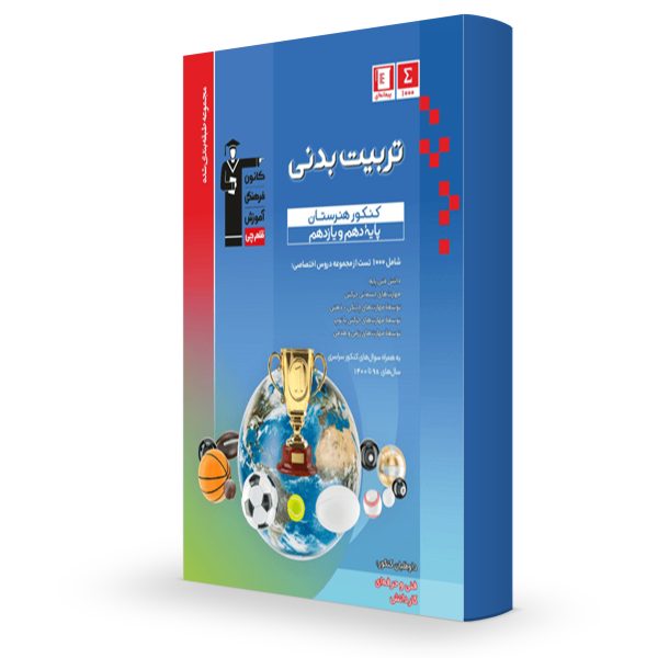 تخصصی دهم و یازدهم تربیت بدنی قلمچی