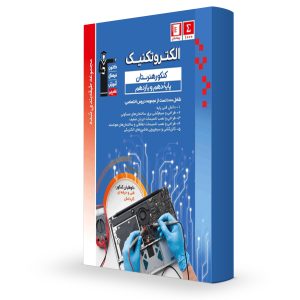 آبی قلمچی دهم و یازدهم الکتروتکنیک