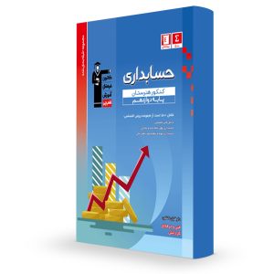 حسابداری دوازدهم آبی قلم چی