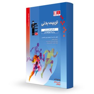 تخصصی دوازدهم تربیت بدنی قلمچی