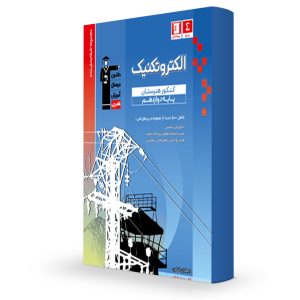آبی قلمپی دوازدهم تخصصی الکتروتکنیک