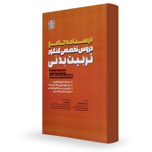 درسنامه تربیت بدنی حتمی