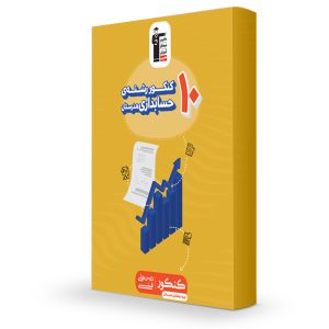 کتاب زرد حسابداری قلم چی