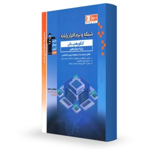 دروس تخصصی دوازدهم کامپیوتر آبی قلمچی