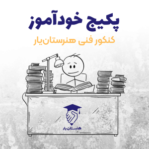 پکیج خودآموز کنکور فنی هنرستان یار