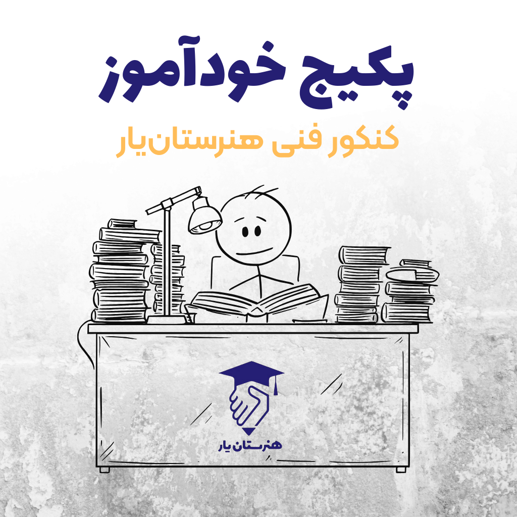 پکیج خودآموز کنکور فنی هنرستان یار